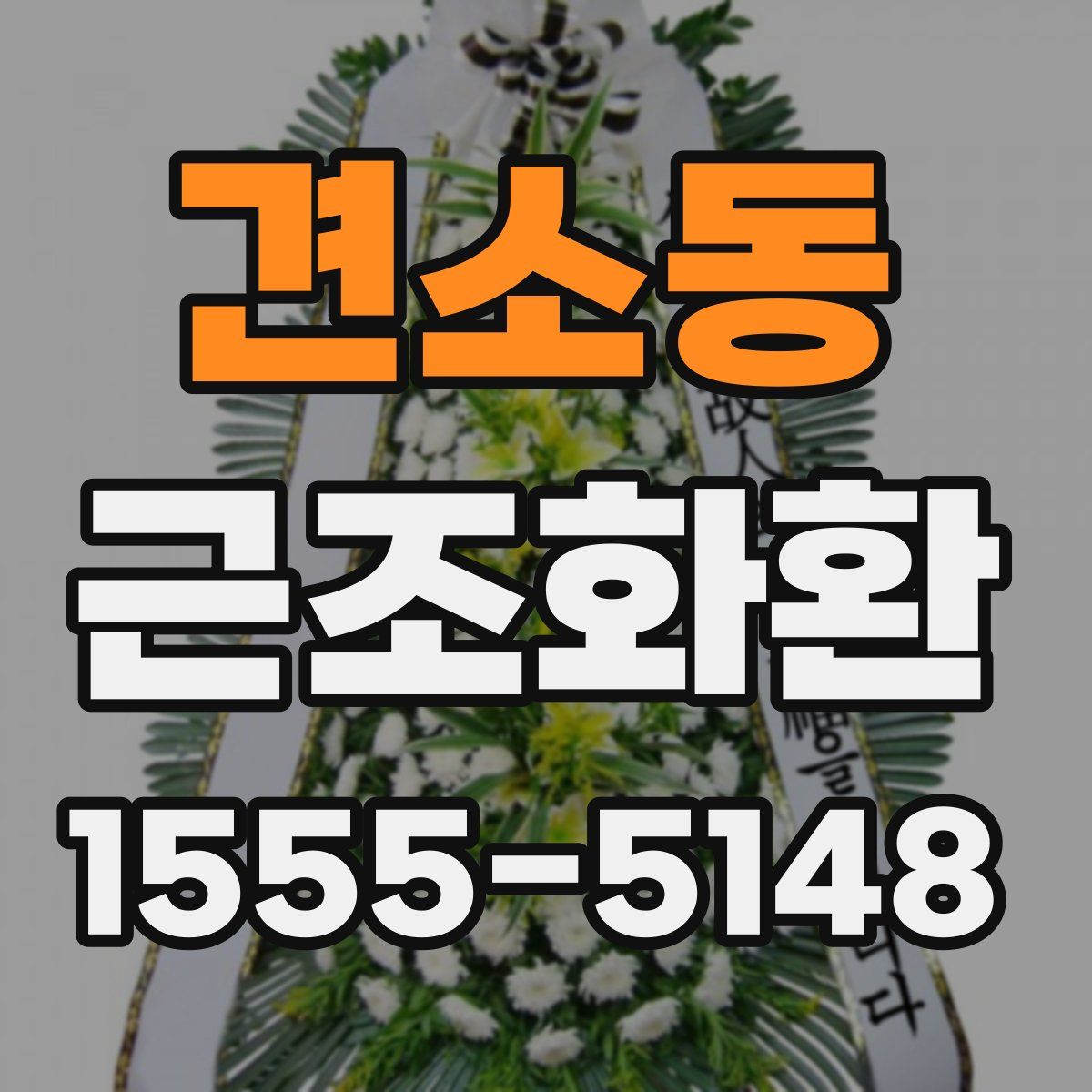 견소동 근조화환