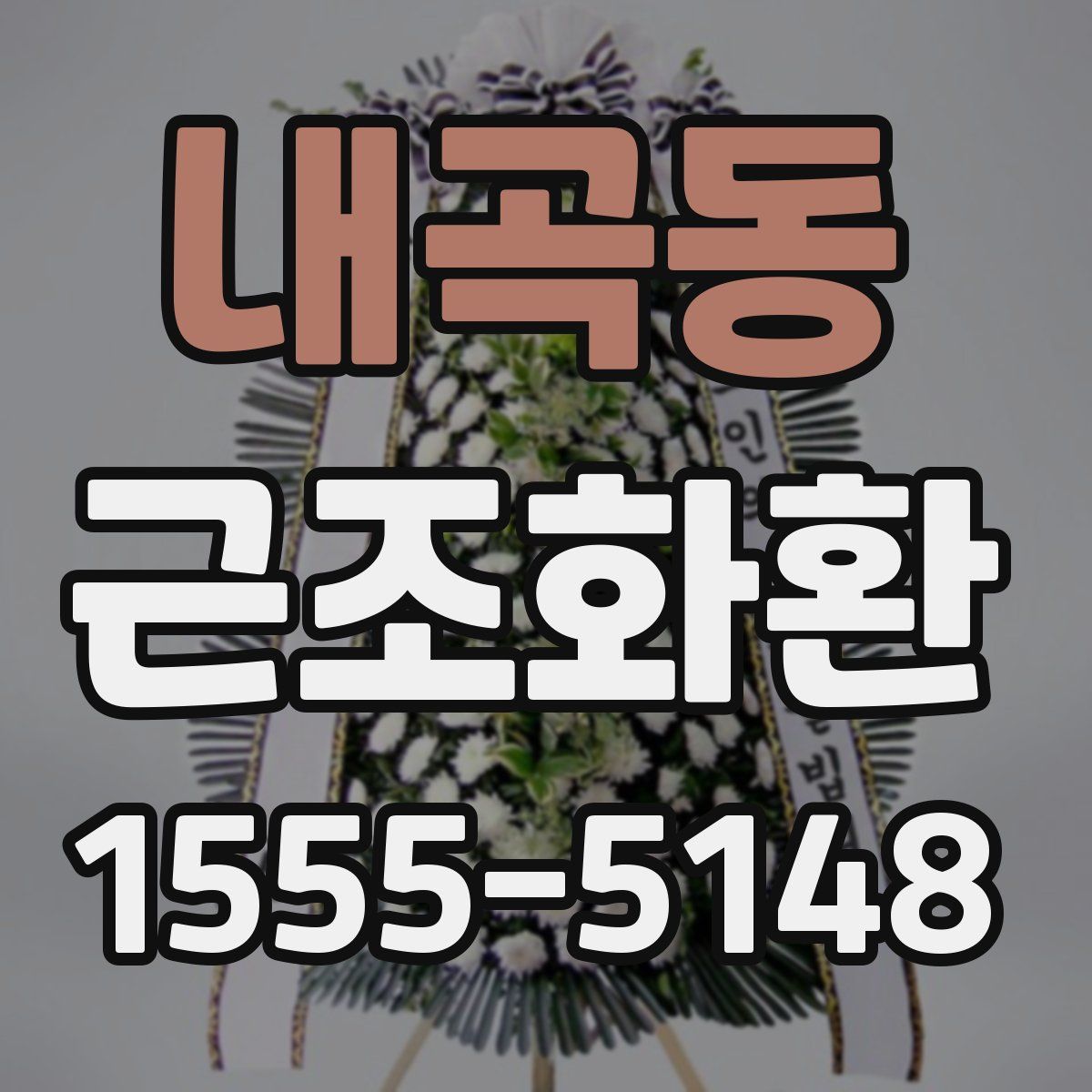 내곡동 근조화환