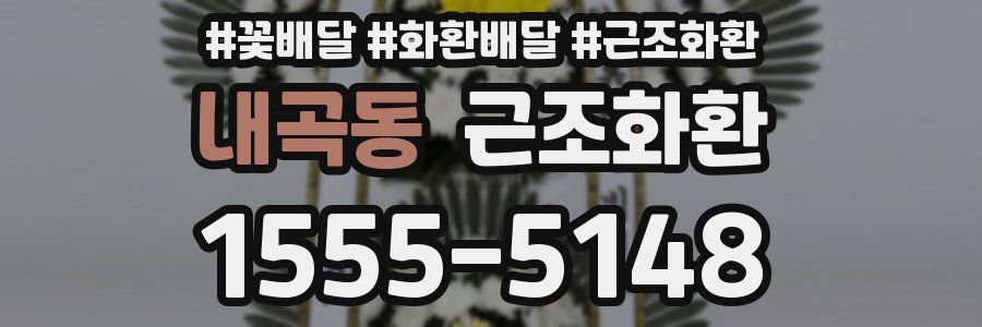 내곡동 근조화환