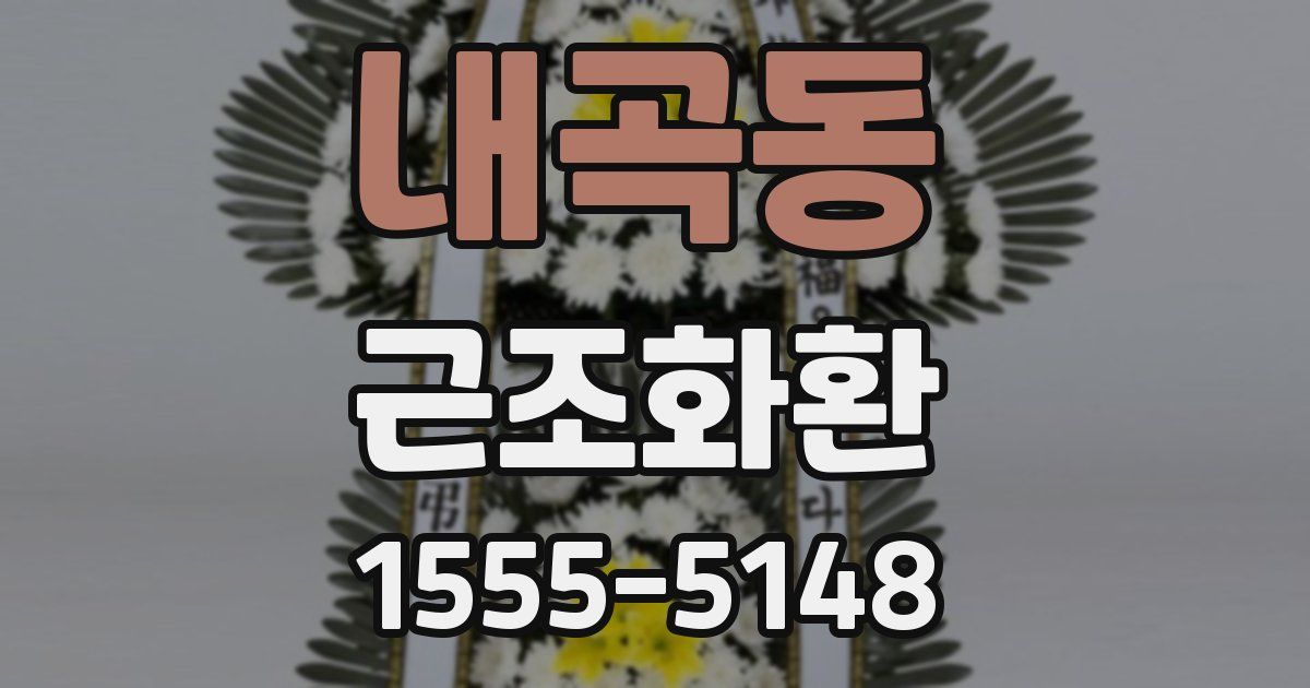 내곡동 근조화환