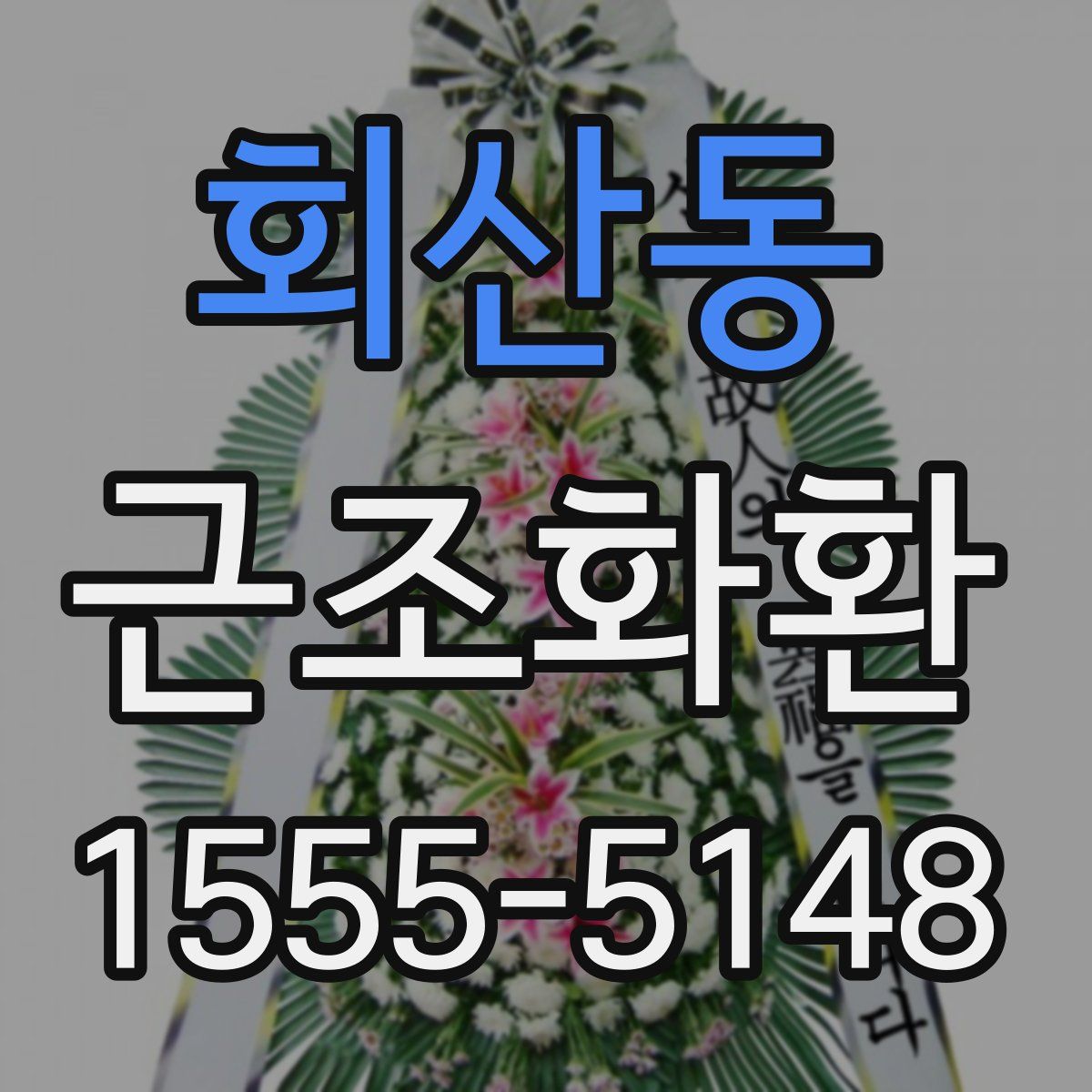 회산동 근조화환