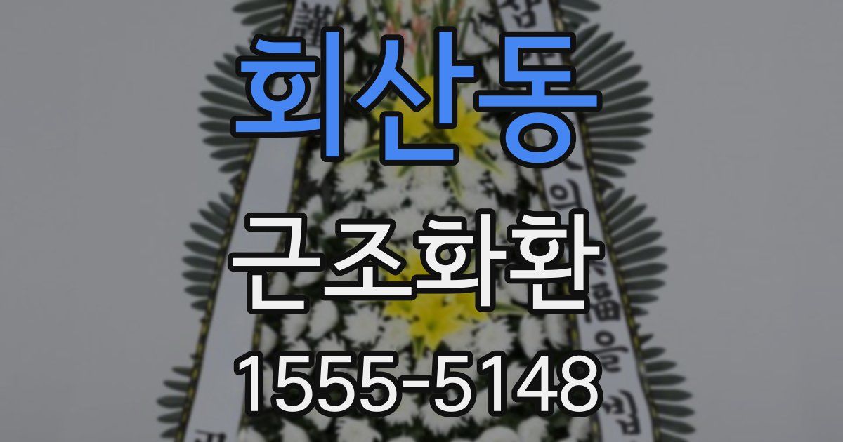 회산동 근조화환