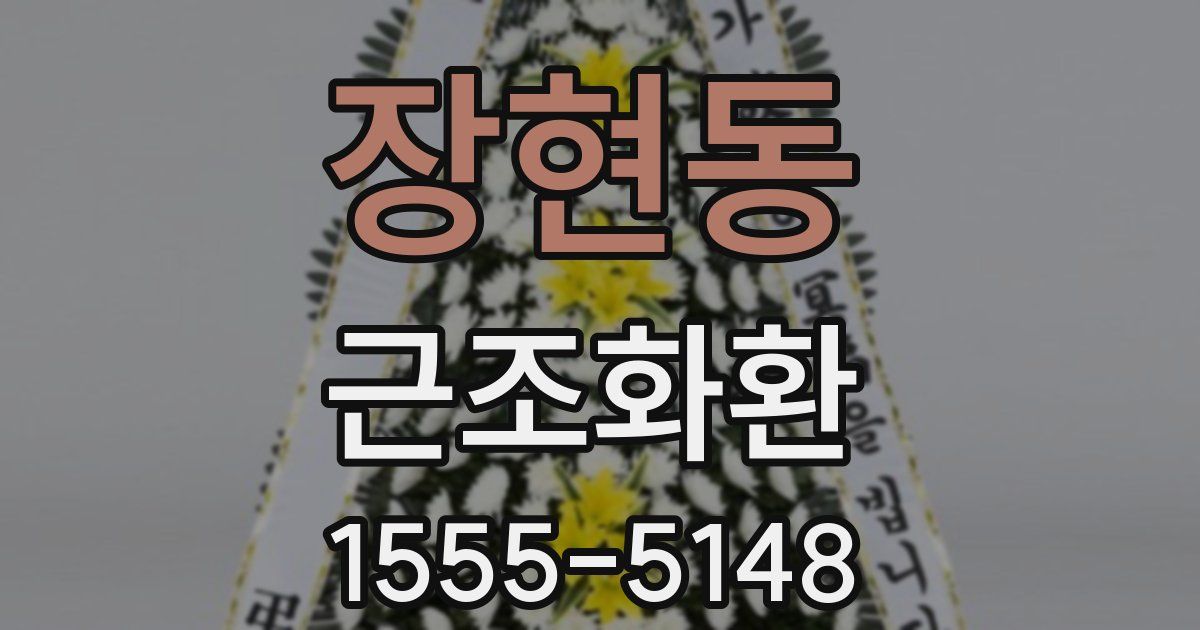 장현동 근조화환
