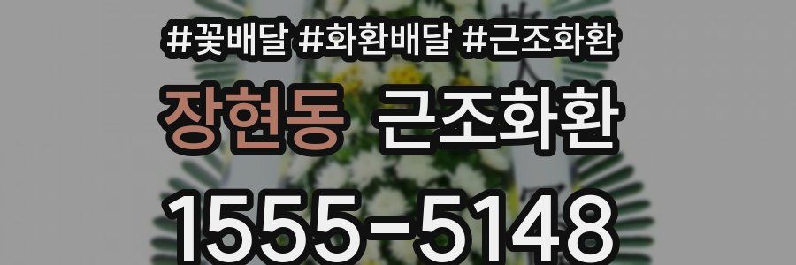장현동 근조화환