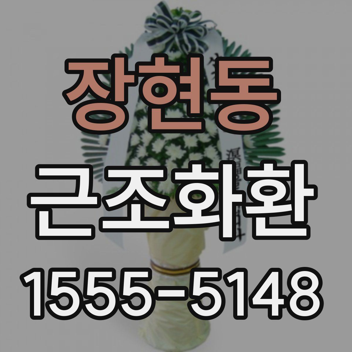 장현동 근조화환