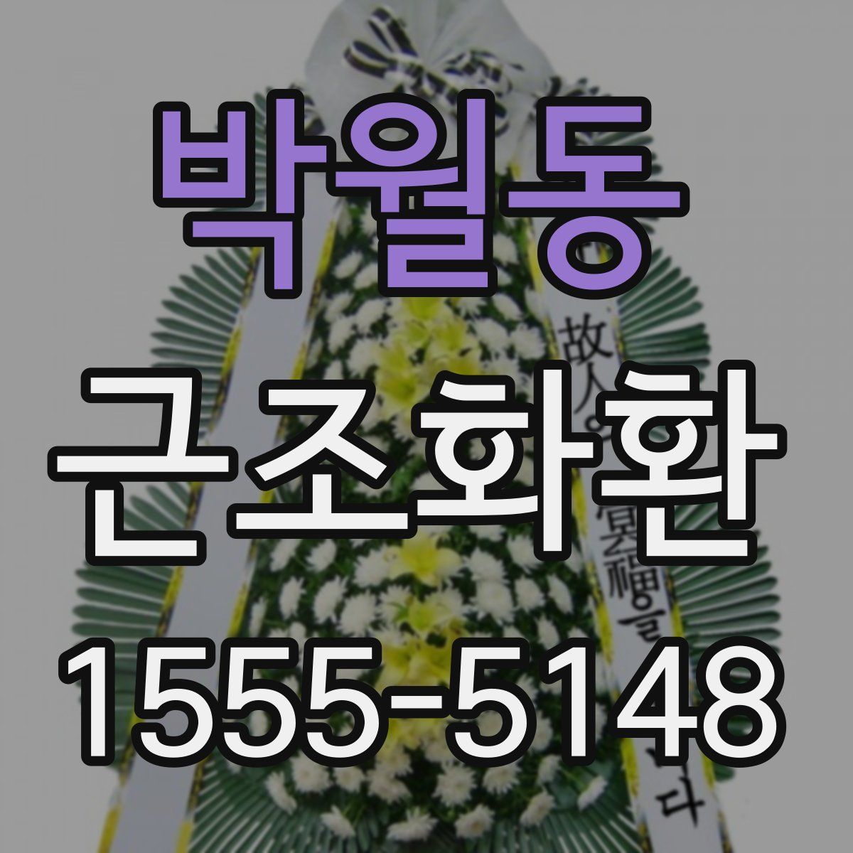 박월동 근조화환