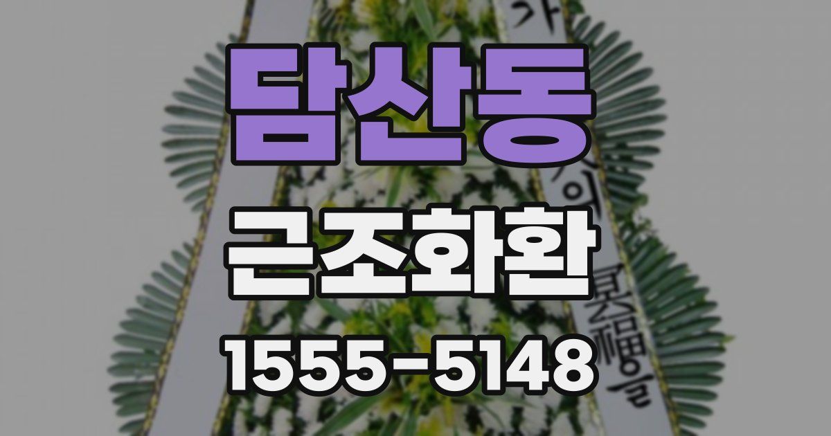 담산동 근조화환