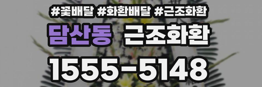 담산동 근조화환