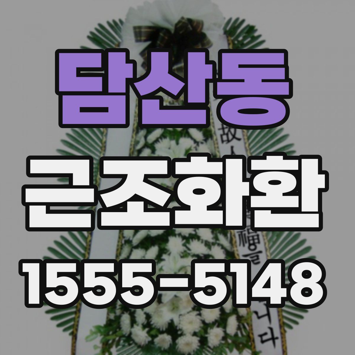 담산동 근조화환