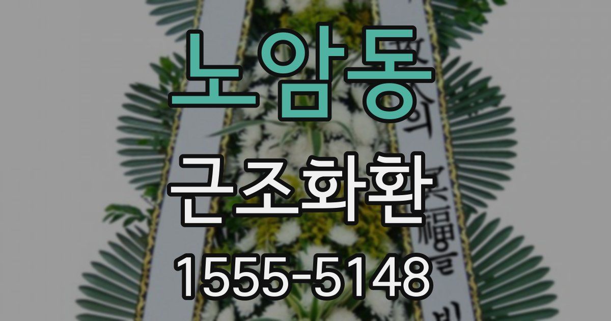 노암동 근조화환