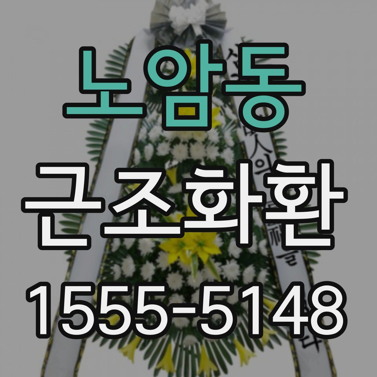노암동 근조화환