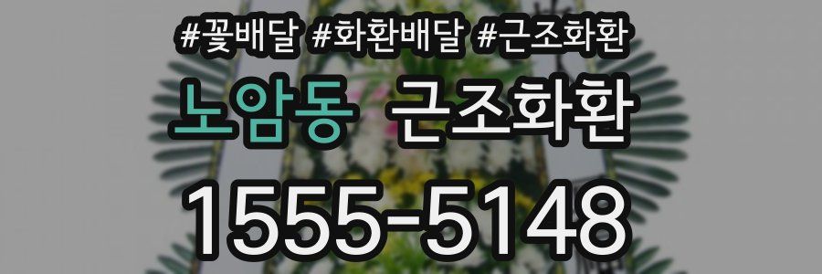 노암동 근조화환