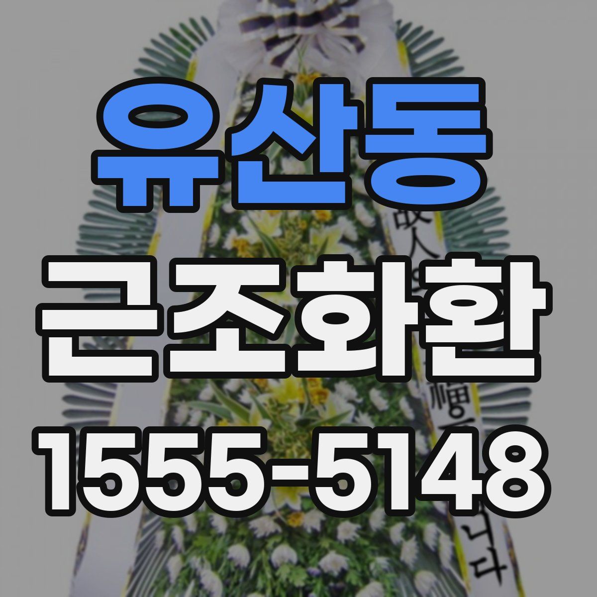 유산동 근조화환