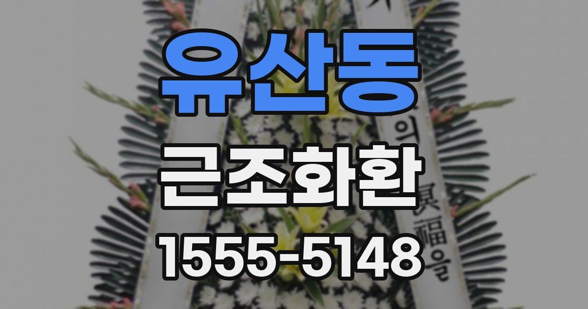 유산동 근조화환