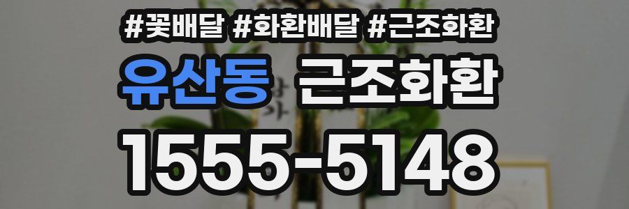 유산동 근조화환