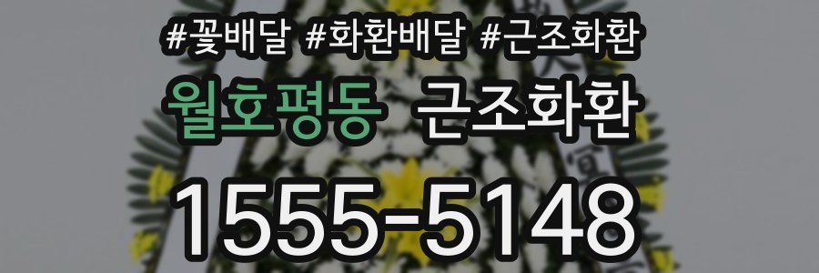 월호평동 근조화환