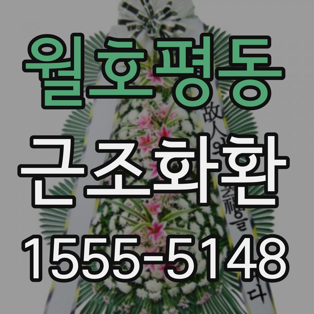 월호평동 근조화환