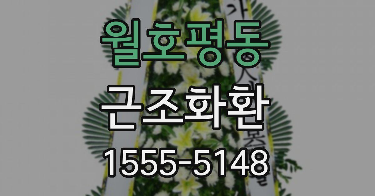 월호평동 근조화환