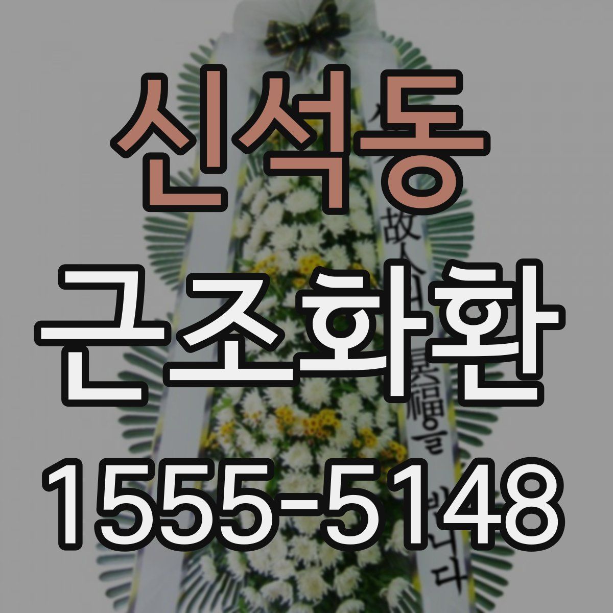 신석동 근조화환