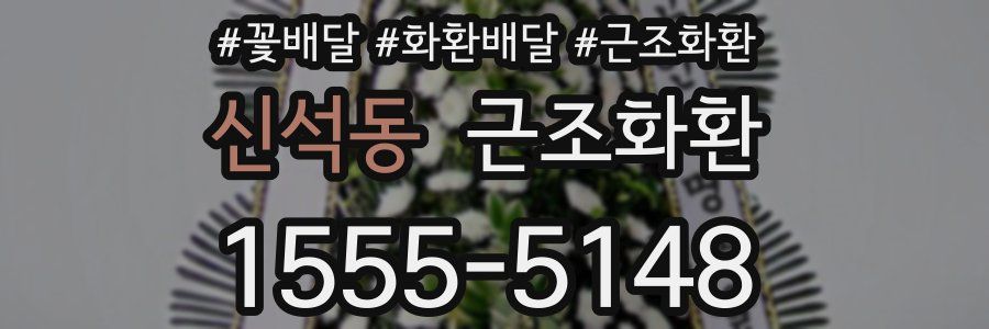신석동 근조화환