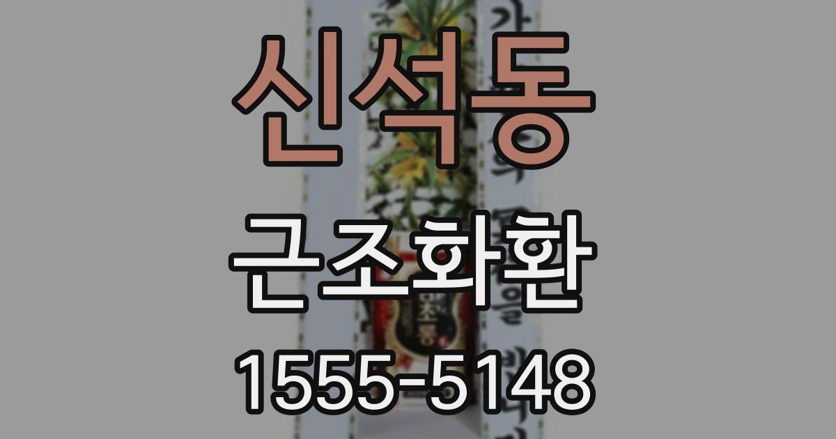 신석동 근조화환