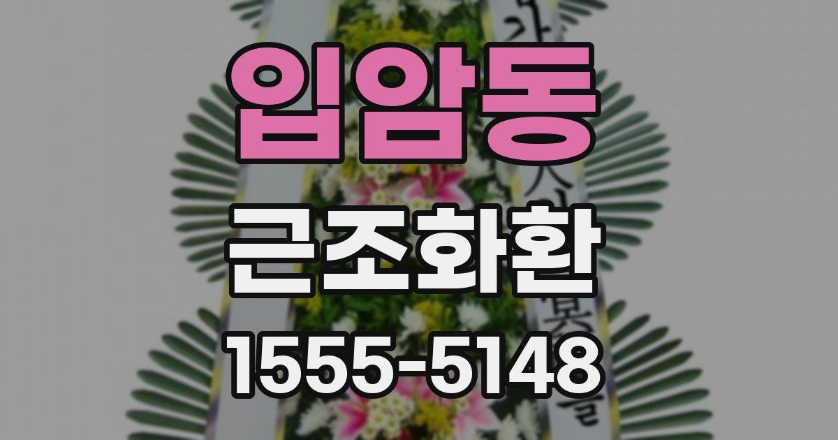 입암동 근조화환