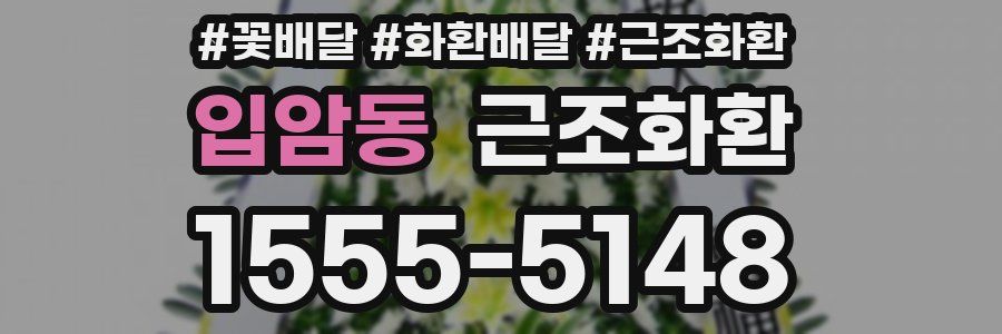 입암동 근조화환