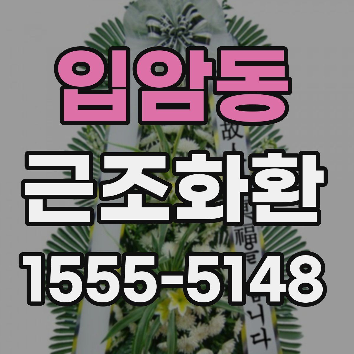 입암동 근조화환
