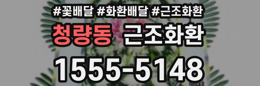 청량동 근조화환