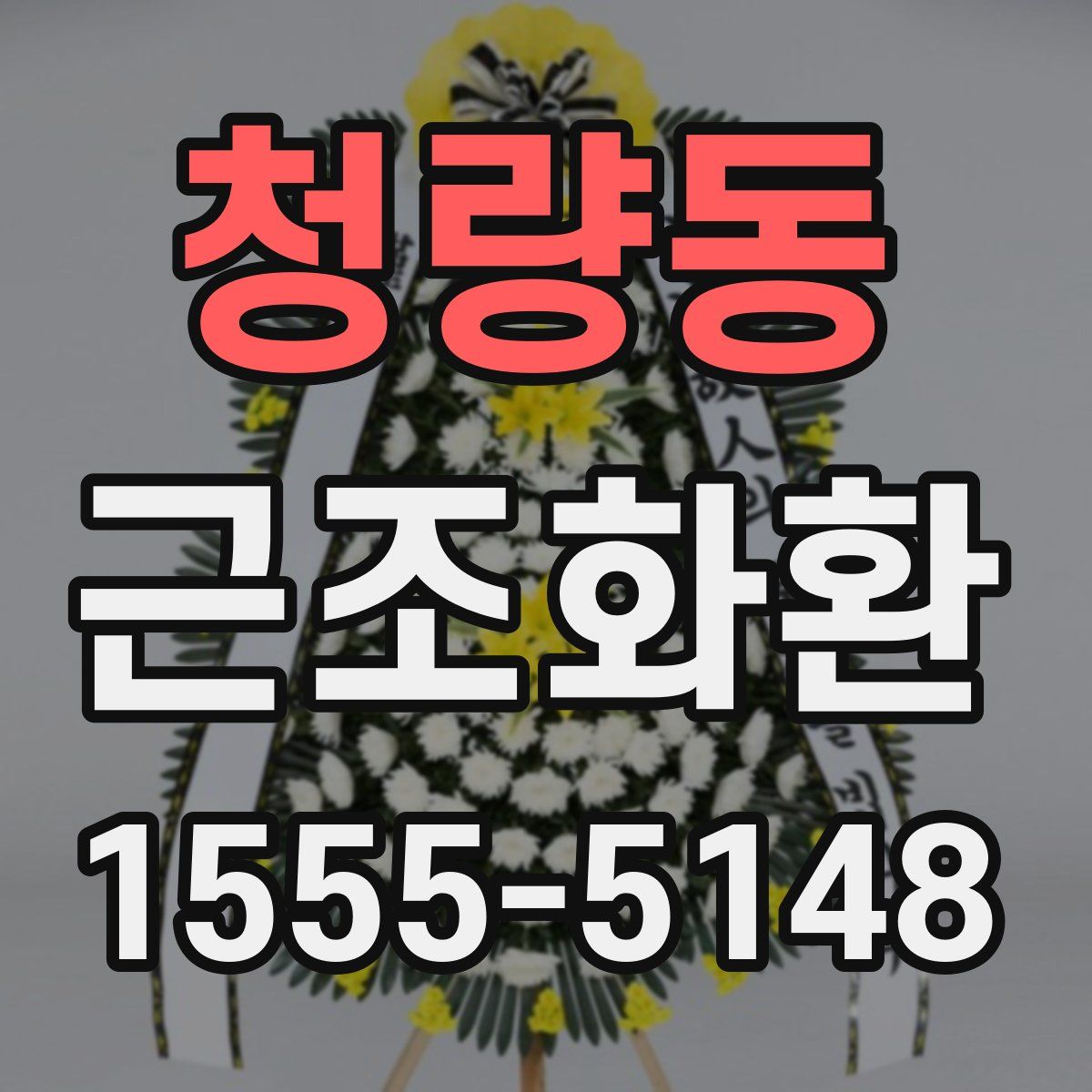 청량동 근조화환