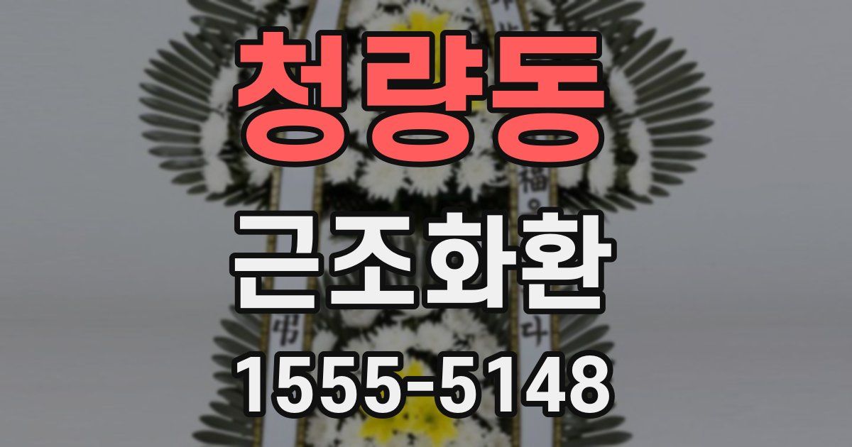 청량동 근조화환