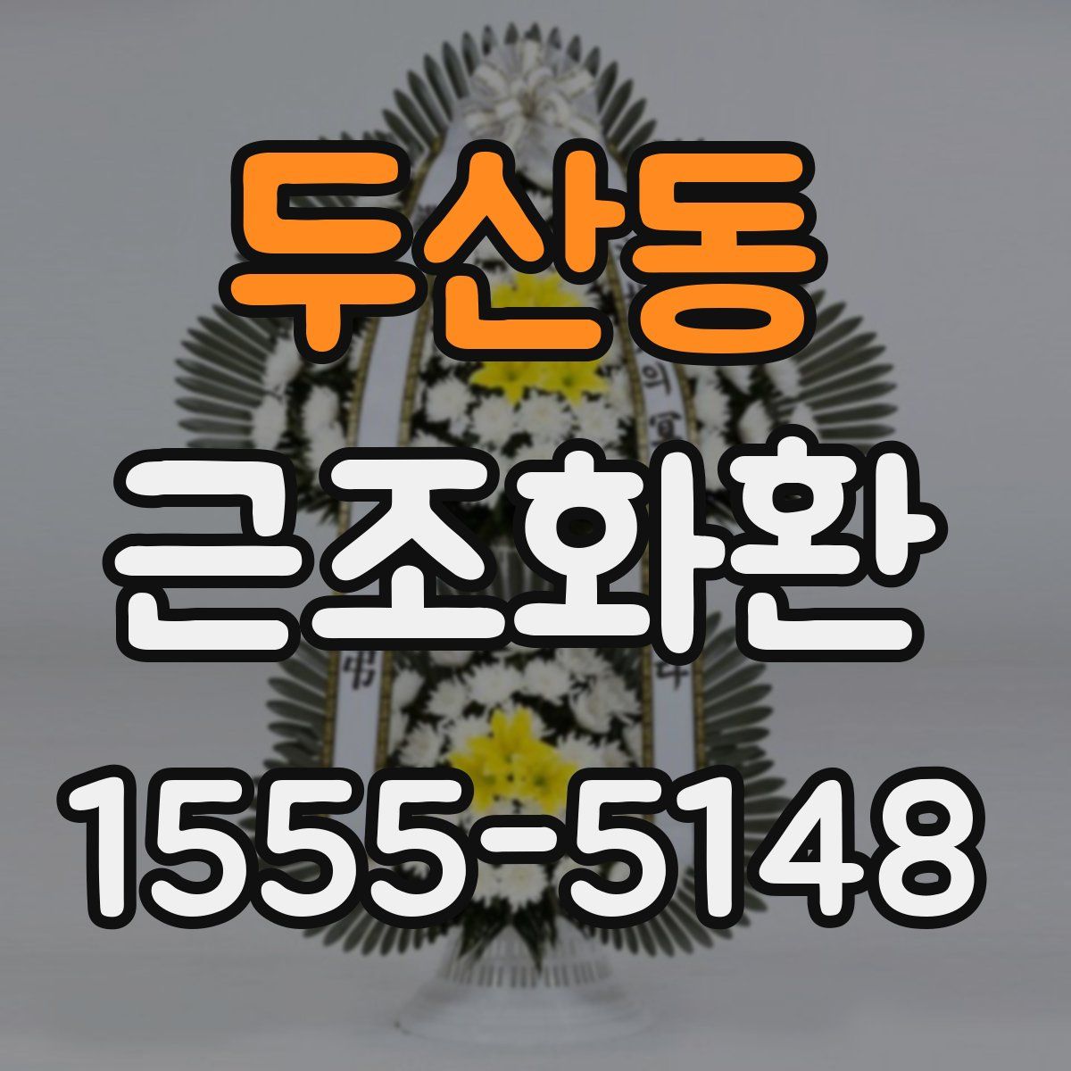 두산동 근조화환