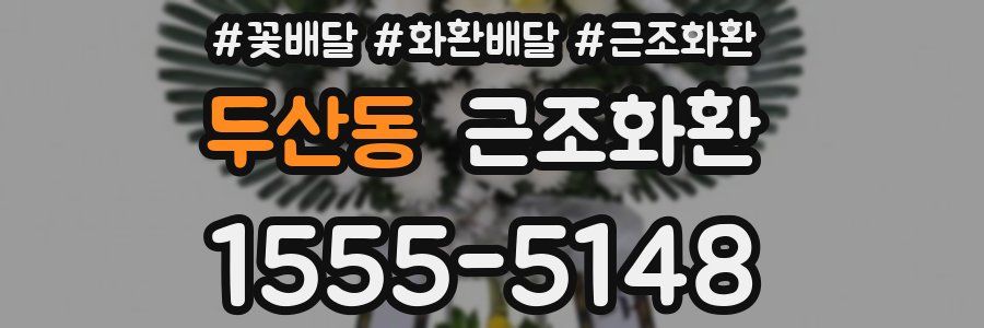 두산동 근조화환