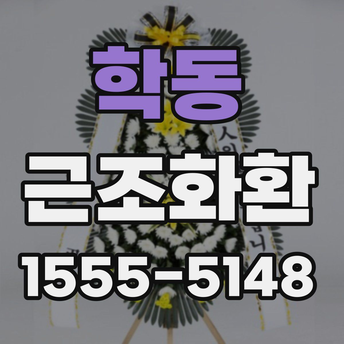 학동 근조화환