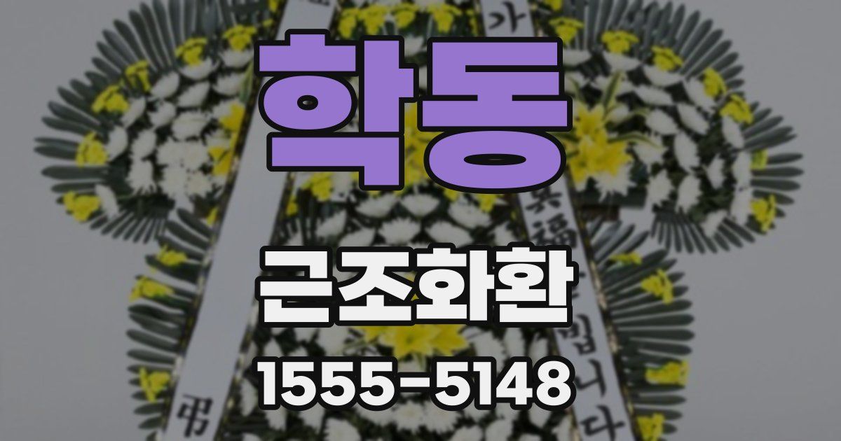 학동 근조화환