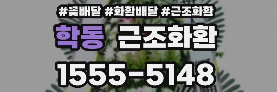 학동 근조화환