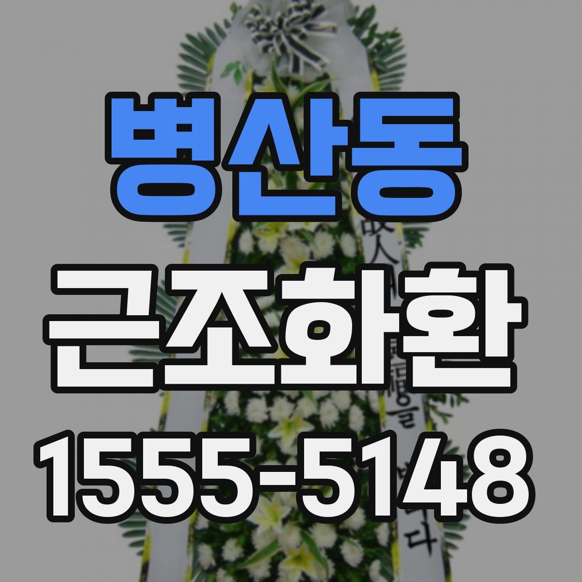 병산동 근조화환