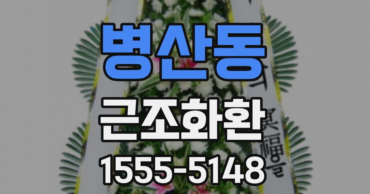 병산동 근조화환