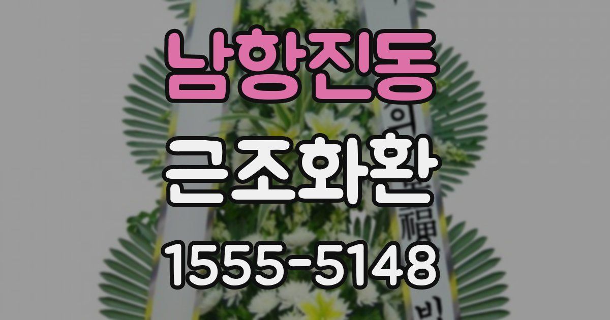 남항진동 근조화환