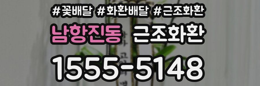 남항진동 근조화환