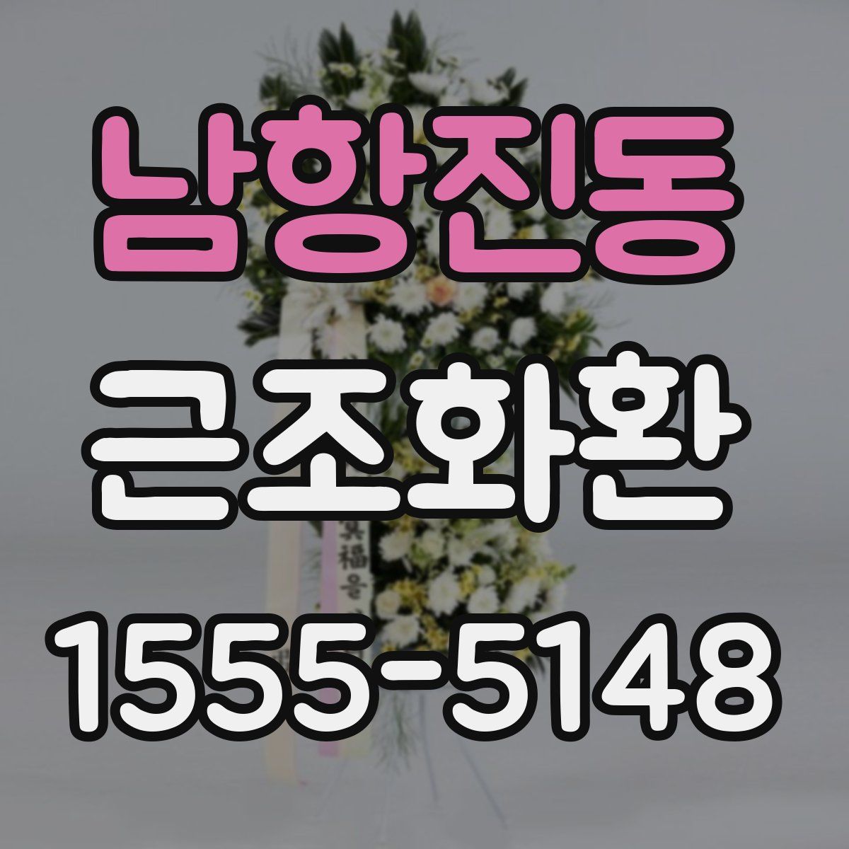 남항진동 근조화환