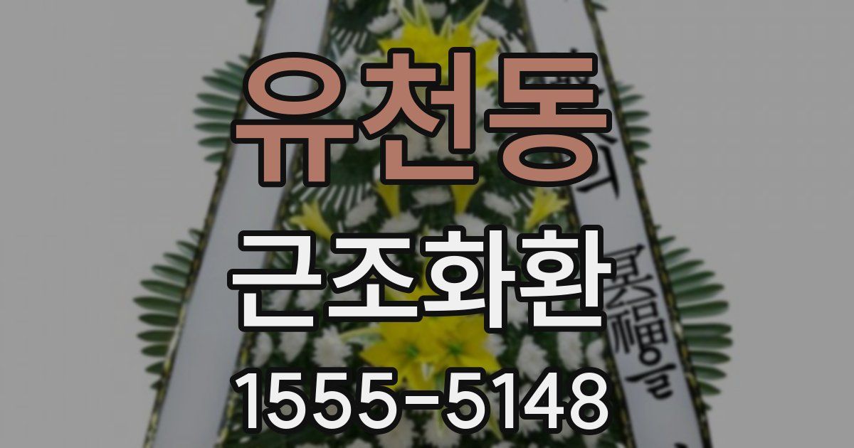 유천동 근조화환