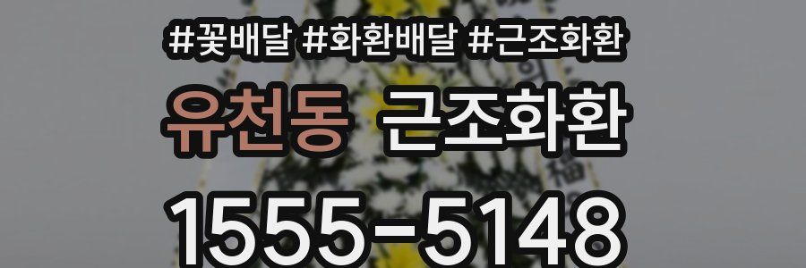 유천동 근조화환