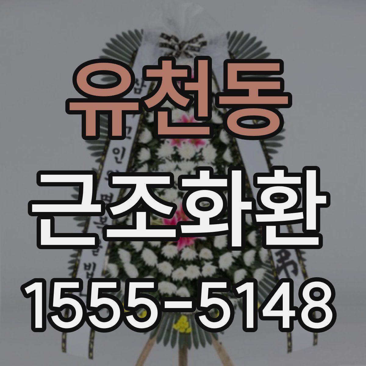 유천동 근조화환