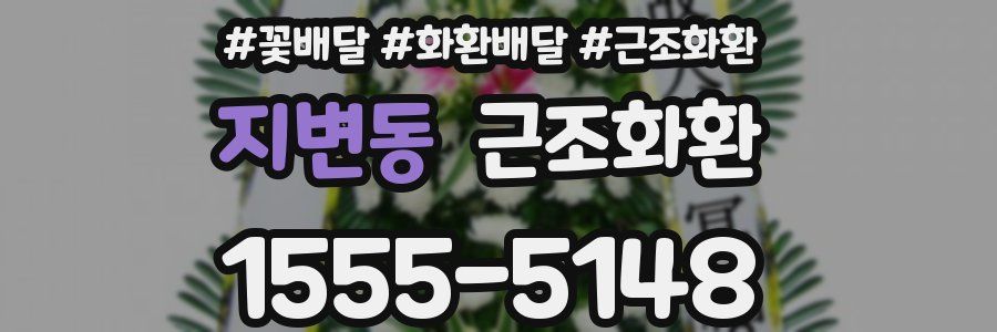 지변동 근조화환