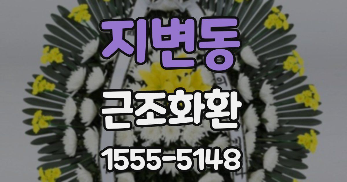 지변동 근조화환