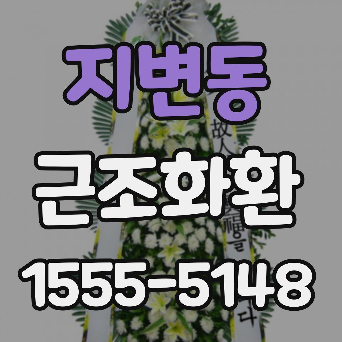 지변동 근조화환