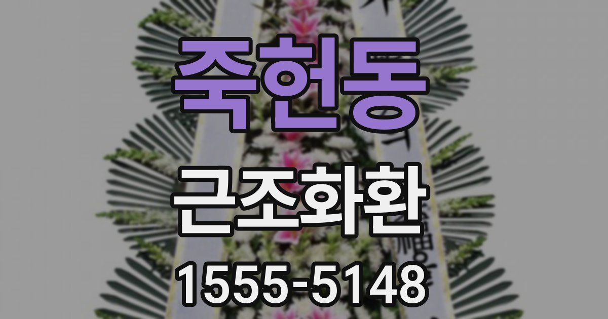 죽헌동 근조화환