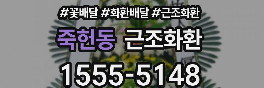죽헌동 근조화환