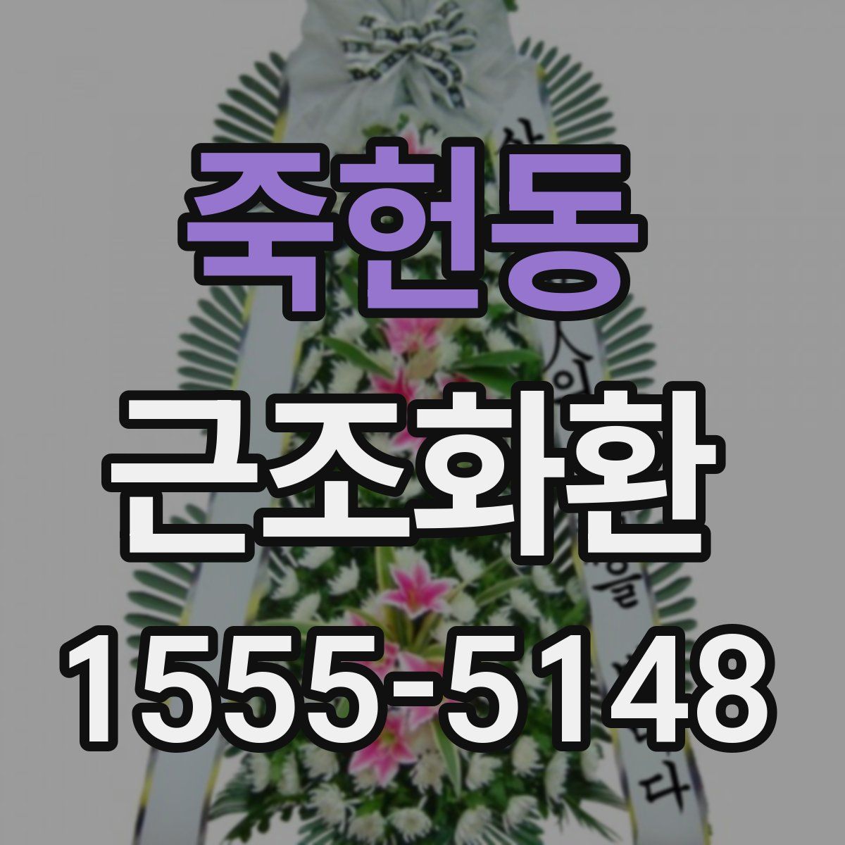죽헌동 근조화환